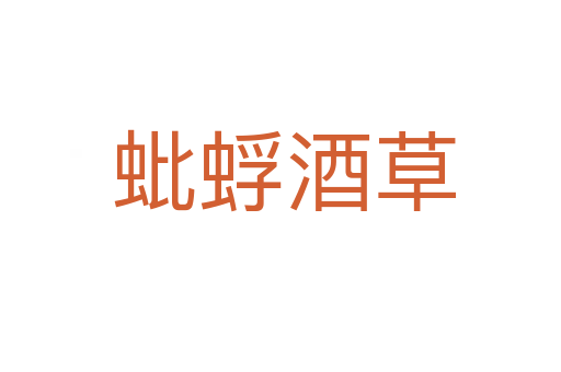 蚍蜉酒草