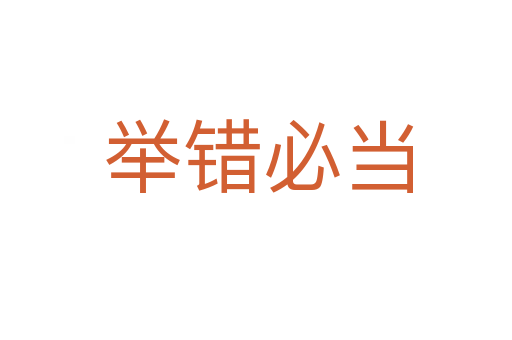 举错必当