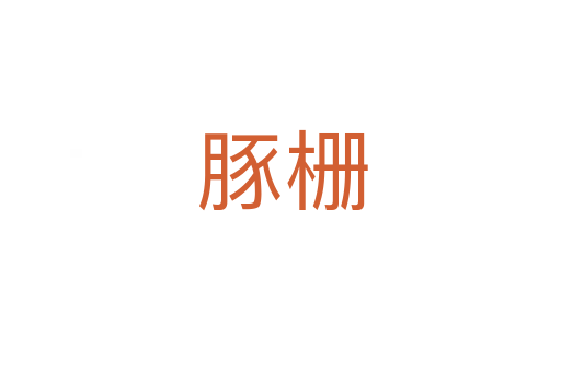 豚栅