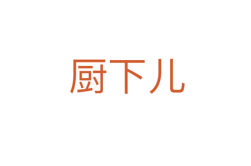 厨下儿