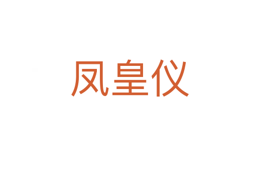 凤皇仪