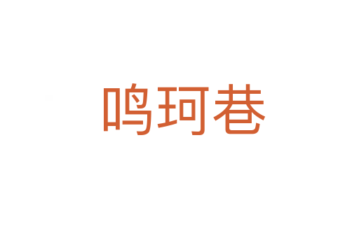鸣珂巷