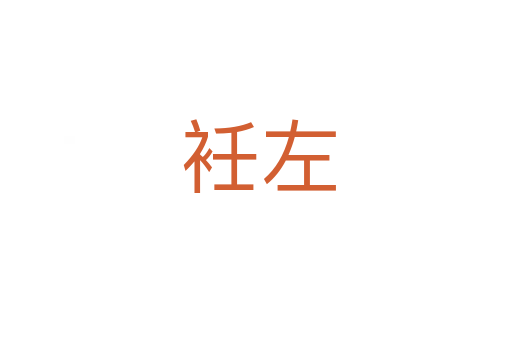 衽左