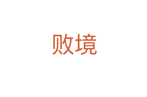 败境