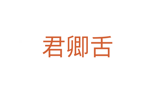 君卿舌