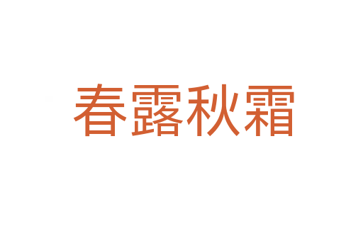 春露秋霜