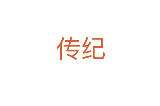 传纪