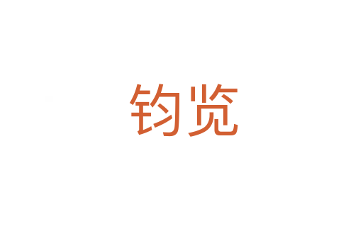 钧览