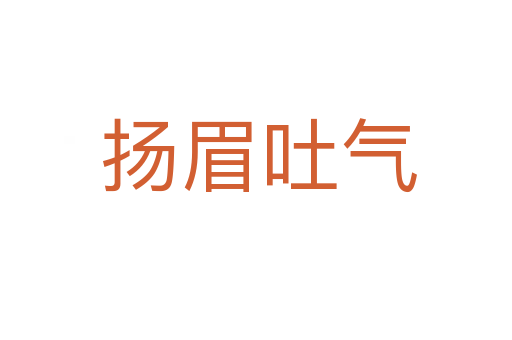 扬眉吐气