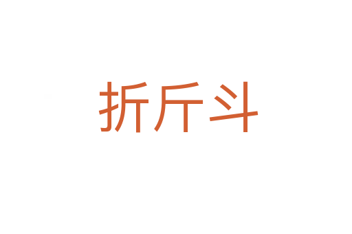 折斤斗