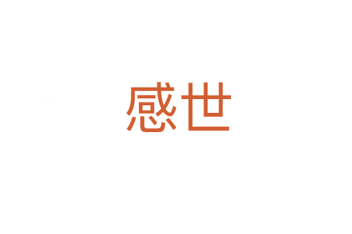 感世