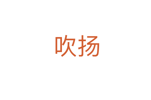 吹扬