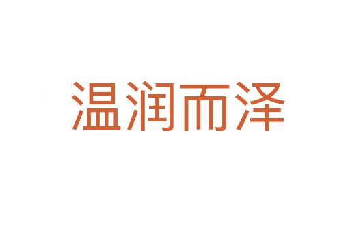 温润而泽