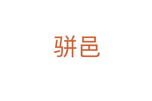 骈邑
