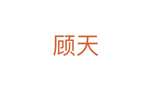 顾天