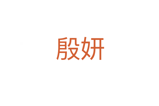 殷妍