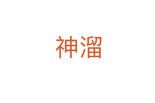 神溜