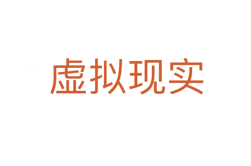 虚拟现实