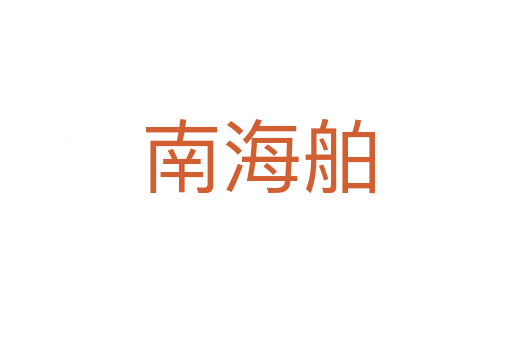 南海舶