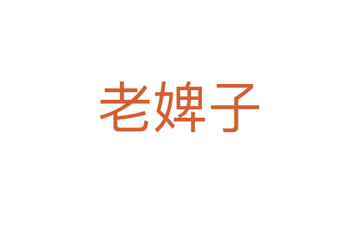 老婢子