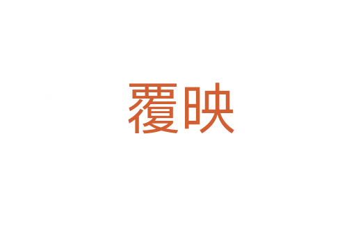 覆映