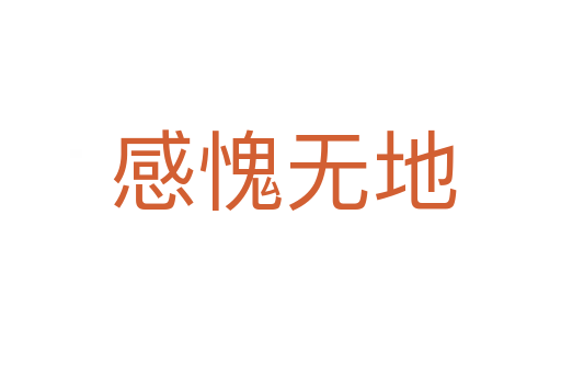 感愧无地