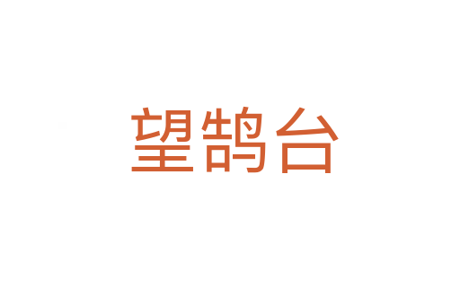 望鹄台
