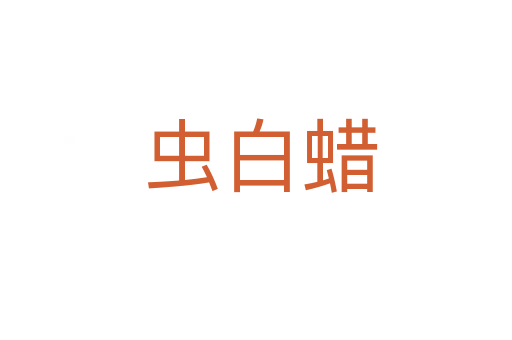 虫白蜡