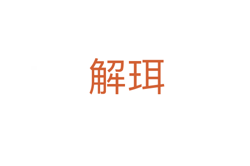 解珥