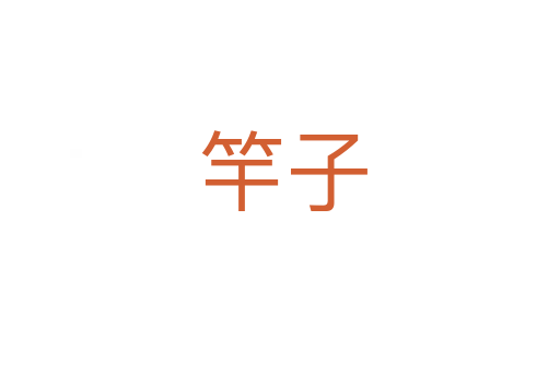 竿子