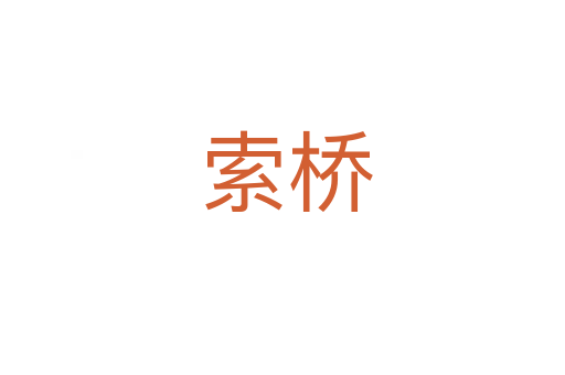 索桥