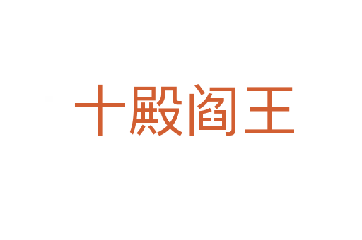 十殿阎王