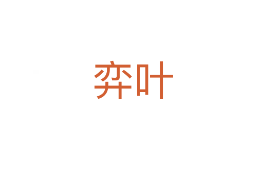弈叶