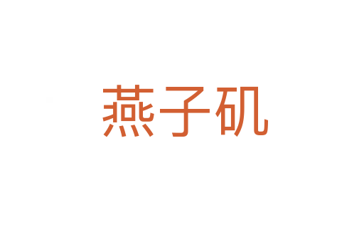 燕子矶