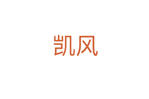 凯风