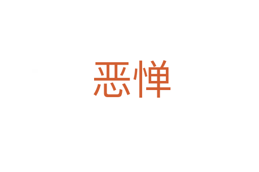 恶惮