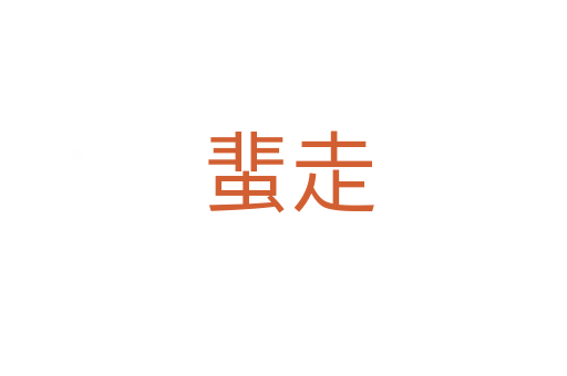 蜚走