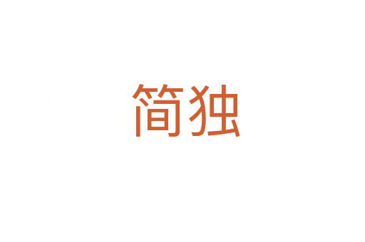 简独