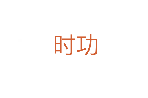 时功