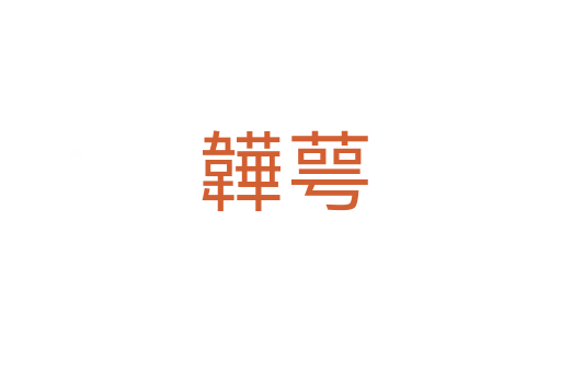 韡萼