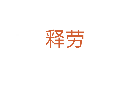 释劳