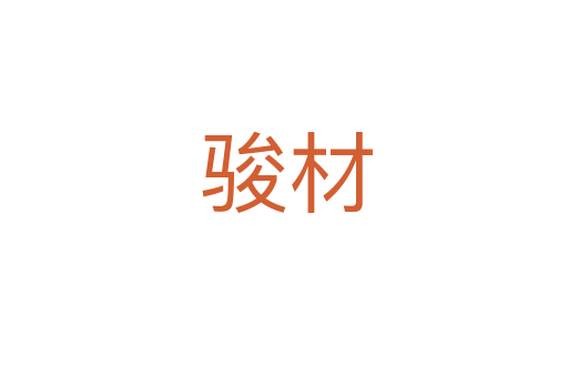 骏材