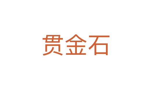 贯金石