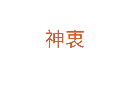 神衷