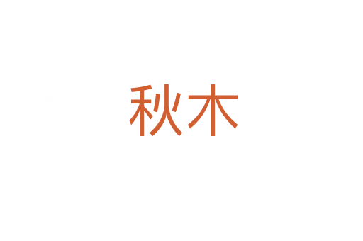 秋木