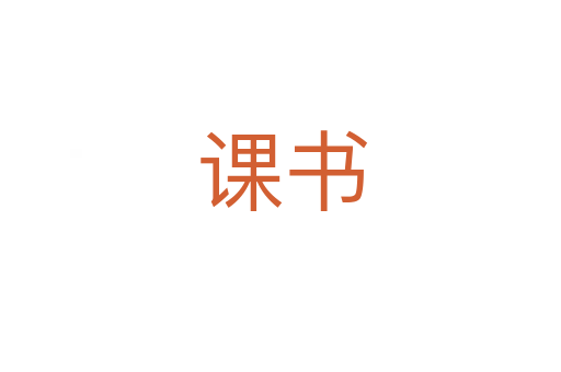 课书