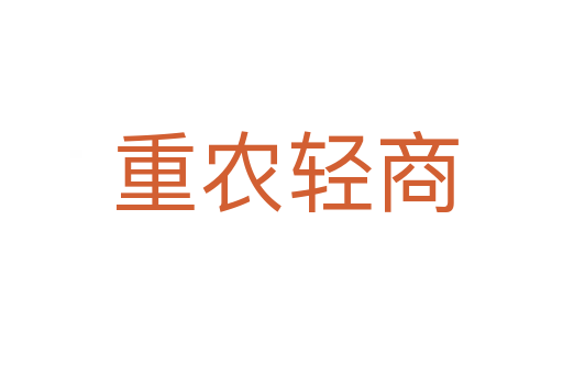 重农轻商