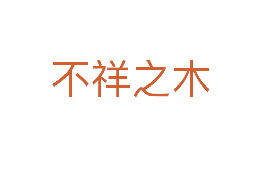 不祥之木