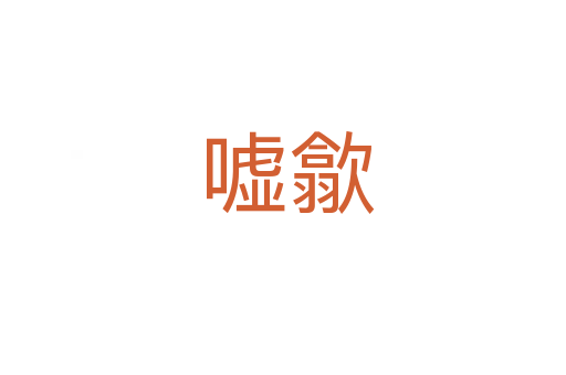 嘘歙