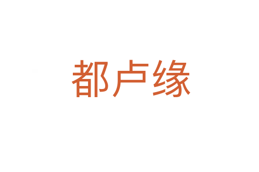都卢缘